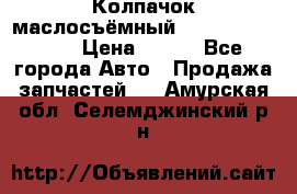 Колпачок маслосъёмный DT466 1889589C1 › Цена ­ 600 - Все города Авто » Продажа запчастей   . Амурская обл.,Селемджинский р-н